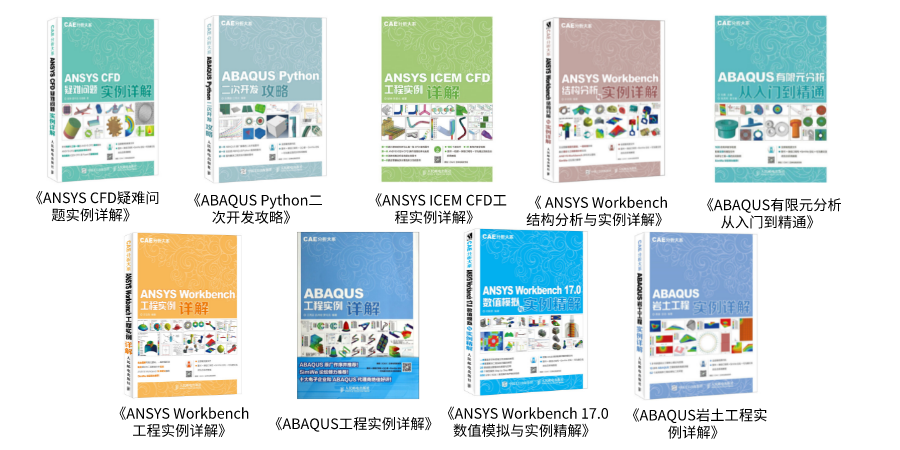 新年送好礼，书籍送送送！Abaqus、Ansys、CFD、航空、能源、船舶...的图4