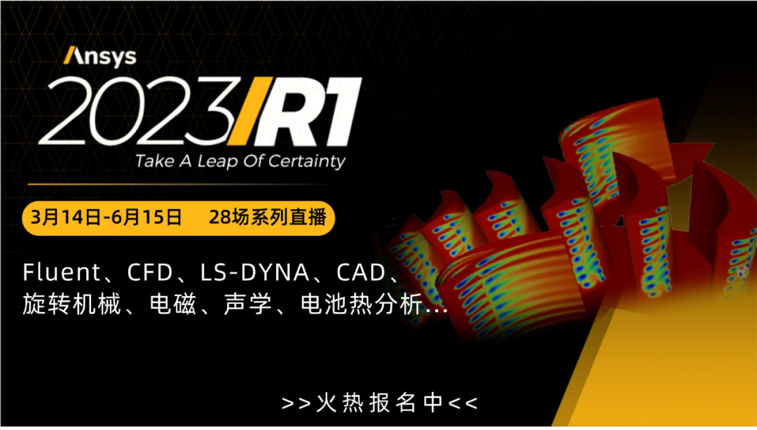 Ansys 2023 R1系列直播合集！Fluent、CFD、LS-DYNA、电磁、疲劳、电池热..的图1