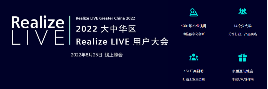 2022大中华区Realize Live用户大会的图1