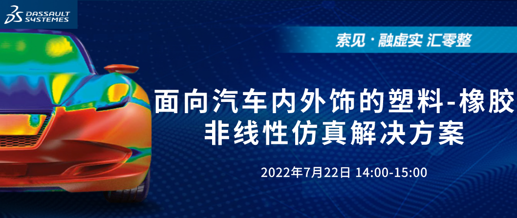 直播｜面向汽車內外飾的塑料-橡膠非線性仿真解決方案的圖1