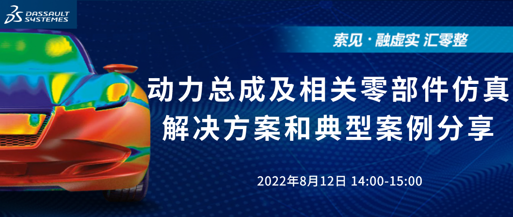 直播 I 动力总成及相关零部件仿真解决方案和典型案例分享的图1