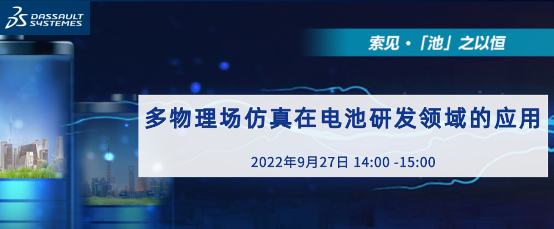 汽車直播 I 多物理場仿真在電池研發領域的應用的圖1