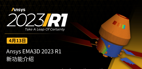 16:00直播！Ansys EMA3D 2023 R1新功能介紹的圖1