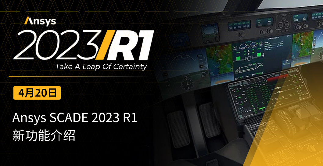 16:00直播！Ansys SCADE 2023 R1新功能介紹的圖1