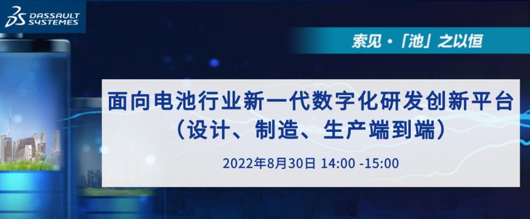直播 I 面向電池行業(yè)新一代數(shù)字化研發(fā)創(chuàng)新平臺(tái)（設(shè)計(jì)、制造、生產(chǎn)端到端）的圖1