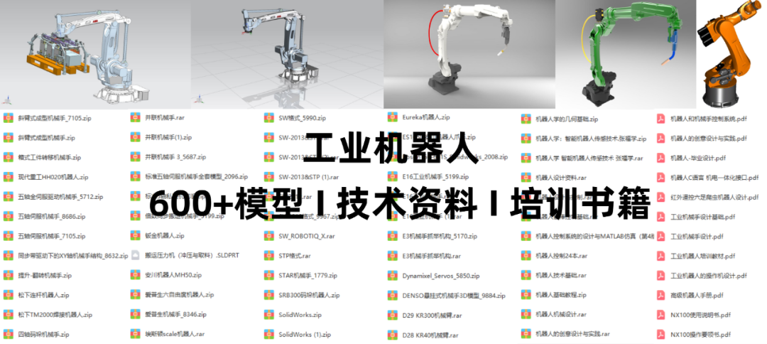 资料分享 I 机器人/机械手模型、SolidWorks机械设计、运动仿真，限时领取！的图2