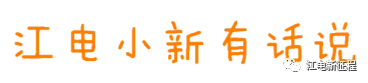 【轉(zhuǎn)載】迎峰度夏 | 江電人的十二時(shí)辰 【轉(zhuǎn)載】迎峰度夏 | 江電人的十二時(shí)辰