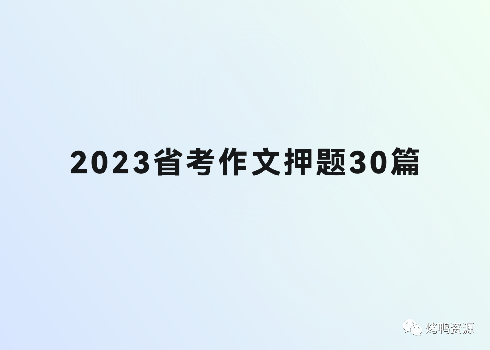 2023省考申论作文押题30篇-烤鸭资源网