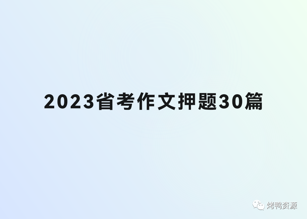 2023省考申论作文押题30篇-烤鸭资源网-分享最新游戏一键端网站小程序模板源码基地！