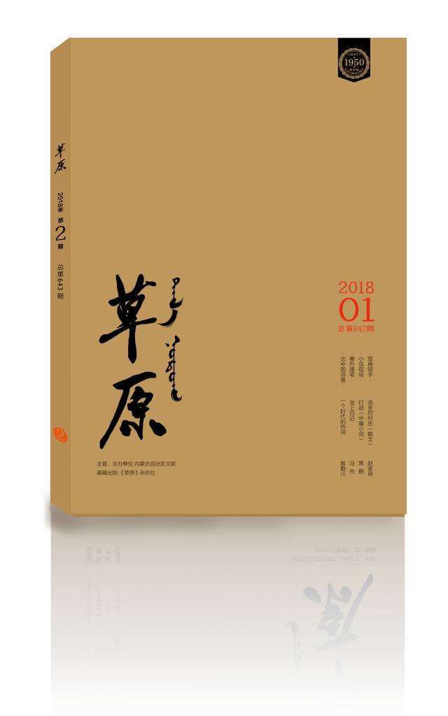 朝克毕力格:骥骜入梦(中篇小说)(节选)