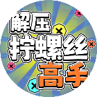 解压拧螺丝高手