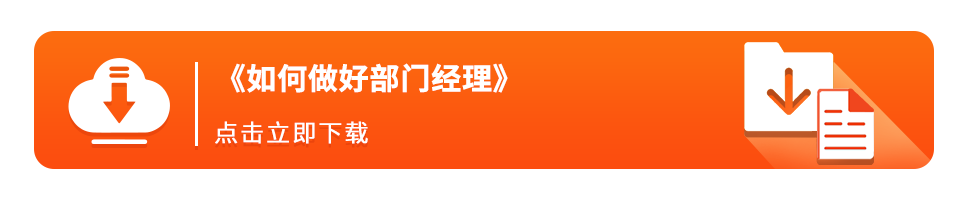 部门经理跃迁必备 | 6大技能+16个管理工具（附下载）