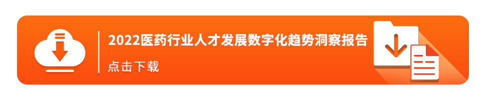 直击医药人才培养痛点！2022医药行业与人才发展趋势洞察报告重磅发布