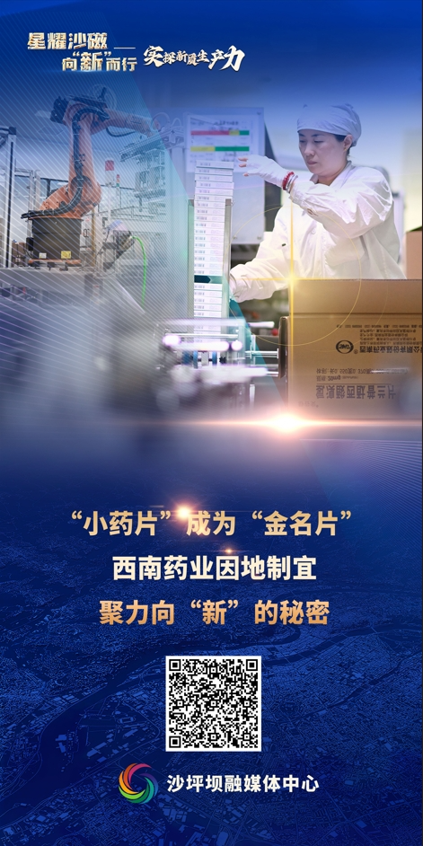 BE药片治什么作用星耀沙磁·向“新”而行① ｜ “小药片”成为“金名片”  西南药业因地制宜聚力向“新”的秘密_https://www.jmylbn.com_新闻资讯_第2张