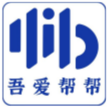 吾爱帮帮