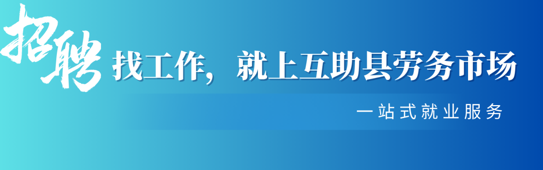 互助县就业局.png