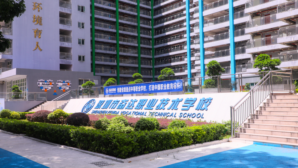 奋达职校2021年大事记 - 深圳市奋达职业技术学校 广东省重点中等职校