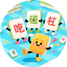 三消麻将吃碰杠