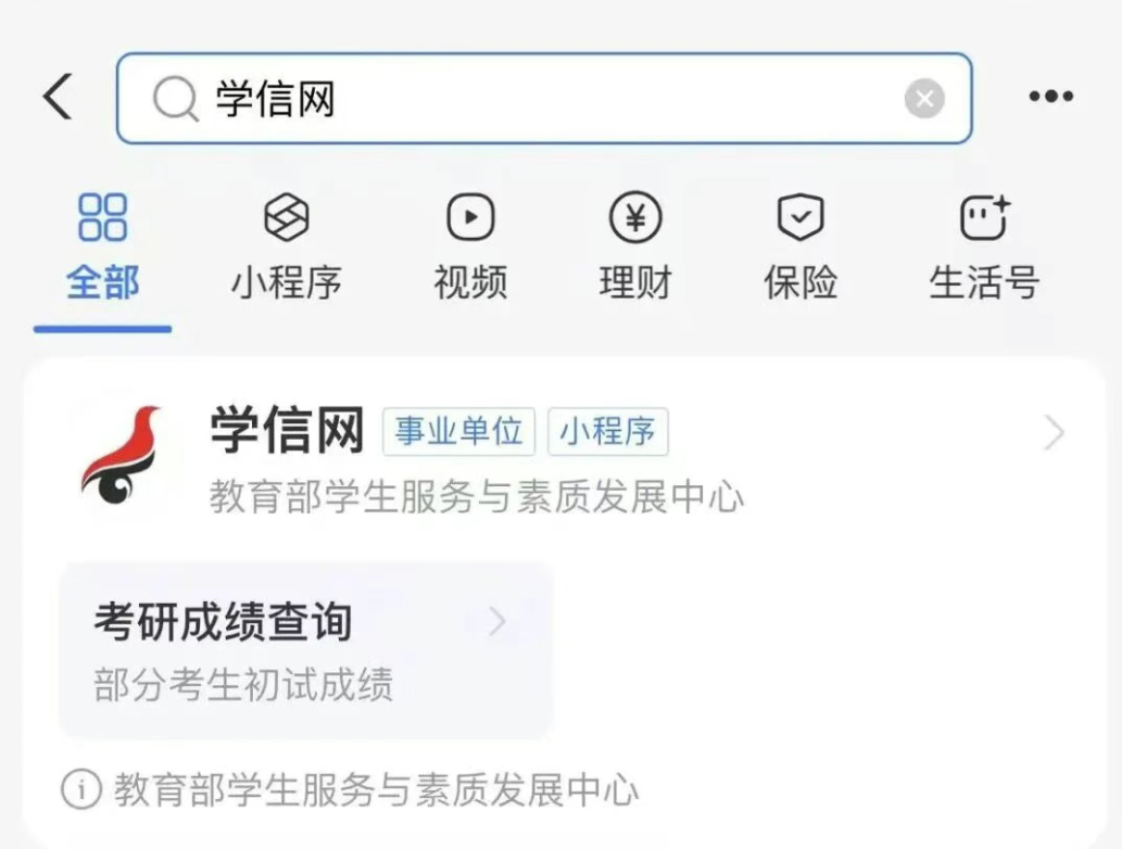 考研初试成绩查询
