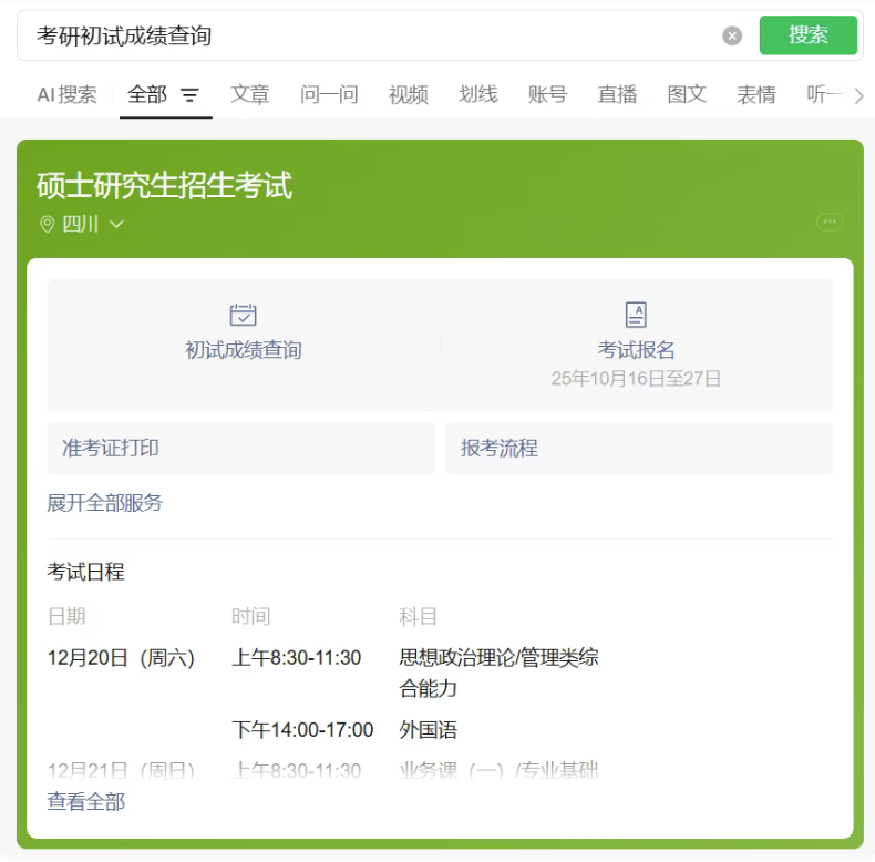 考研初试成绩查询