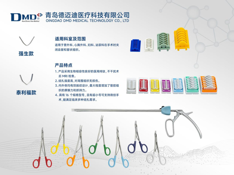 血管夹有哪些「全国联采」掀起行业变革，德迈迪结扎夹强势突围_https://www.jmylbn.com_新闻资讯_第3张