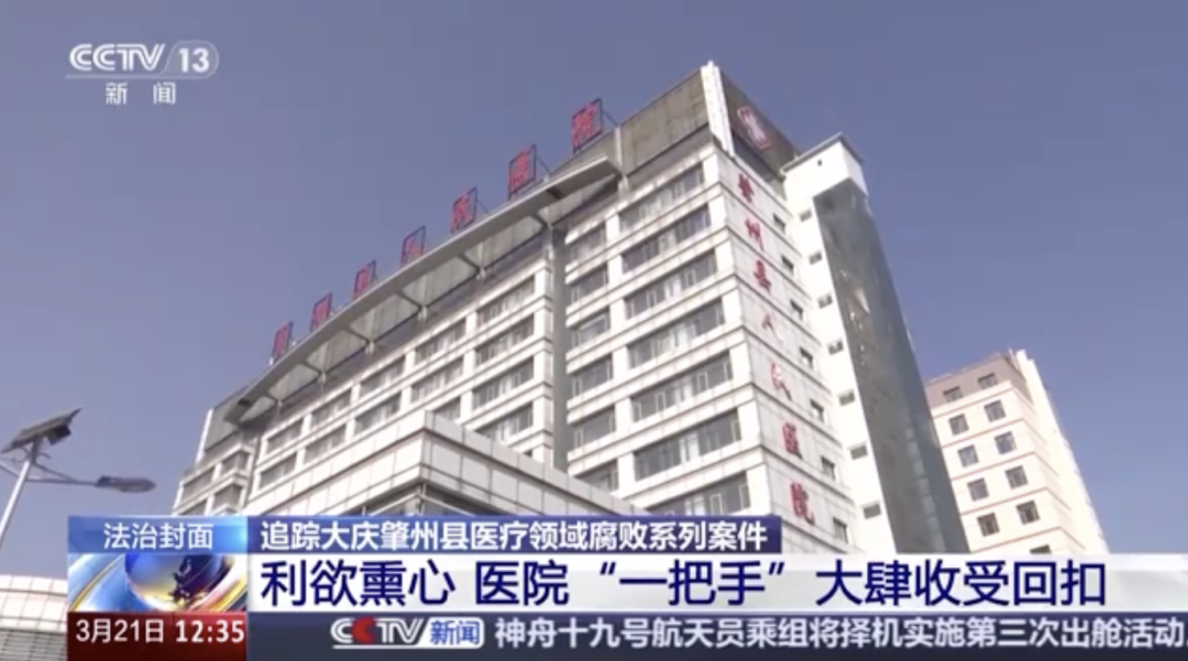医院器械回扣怎么管央视曝光医疗腐败！医院「一把手」大肆收受回扣_https://www.jmylbn.com_新闻资讯_第2张
