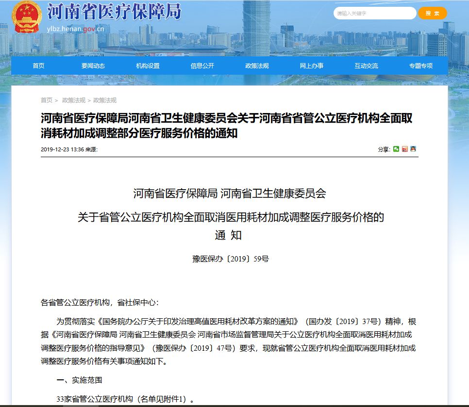 医疗器械两票制怎么办33家公立医疗机构取消医用耗材加成（附名单）_https://www.jmylbn.com_新闻资讯_第1张