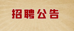事业单位、12345热线、驾驶员、国企招聘228人！大专及医生学历可报名！缴纳五险一金！月薪5500元！性别不限~