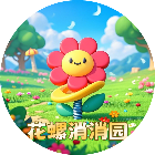 花螺消消园