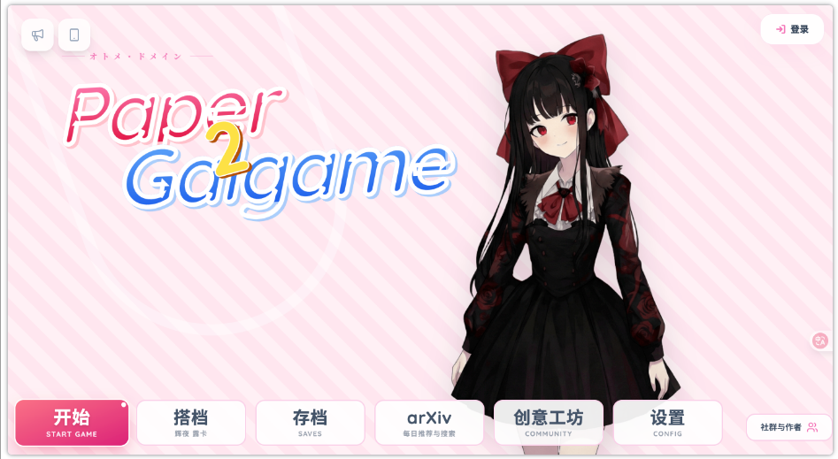 paper2gal - 将枯燥论文变成二次元Galgame的AI互动学习神器