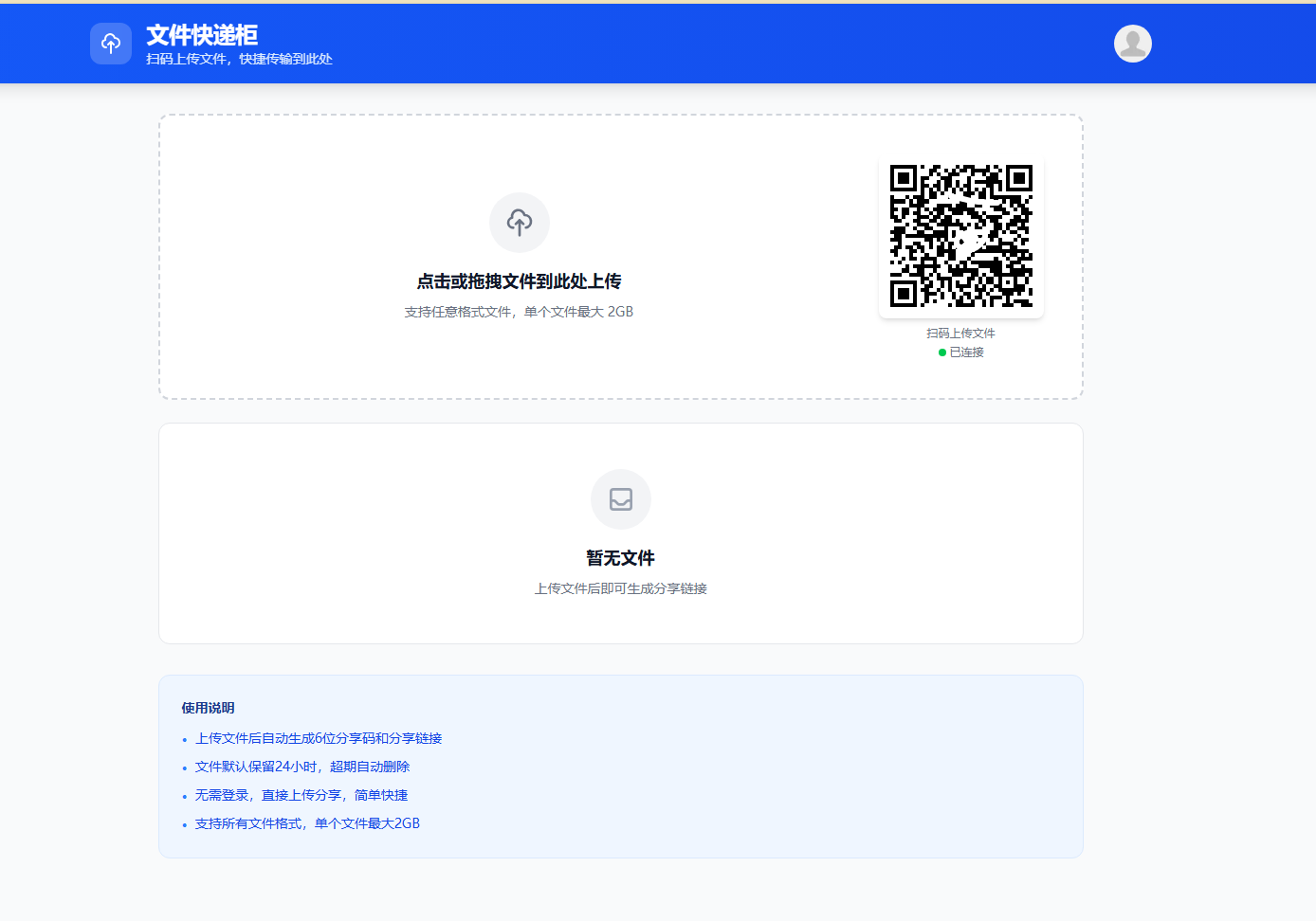 文件快递柜 - 免费高速的临时文件与大文件在线中转站 | 2GB不限速