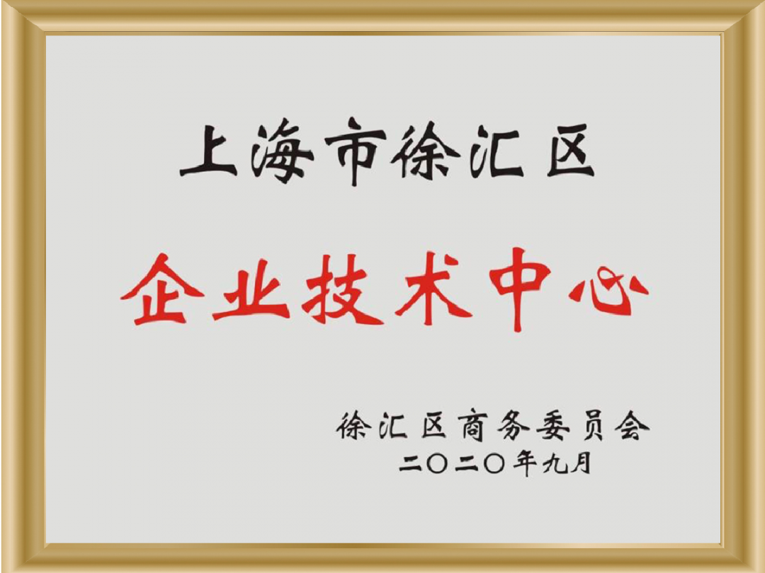 7-上海市徐汇区企业技术中心.jpg