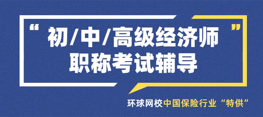 环球网校的经济师考试押题准吗_环球网校的经济师课程怎么样_辅导年经济师考试环球