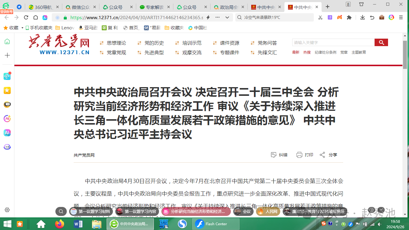 430政治局会议分析研究当前经济形势和经济工作