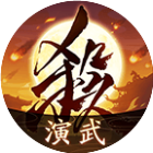 三国杀游戏下载-三国杀微信小游戏-三国杀官方小程序入口-应用宝官网