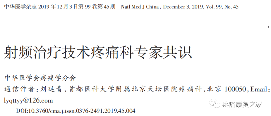 射频什么科【图文版】射频治疗技术疼痛科专家共识_https://www.jmylbn.com_新闻资讯_第20张