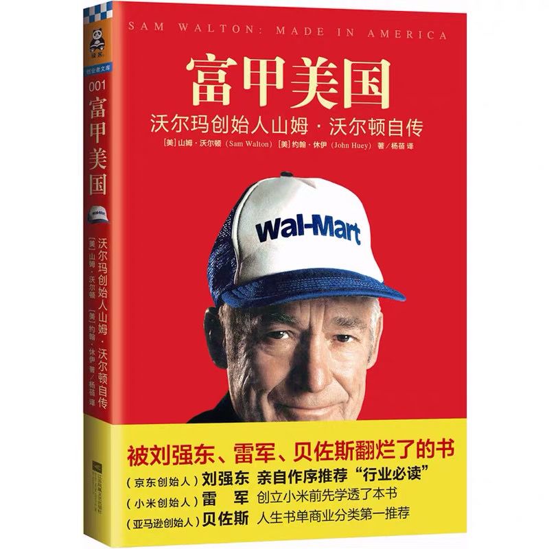 免费读好书 |《富甲美国》——沃尔玛创始人：山姆·沃尔顿自传