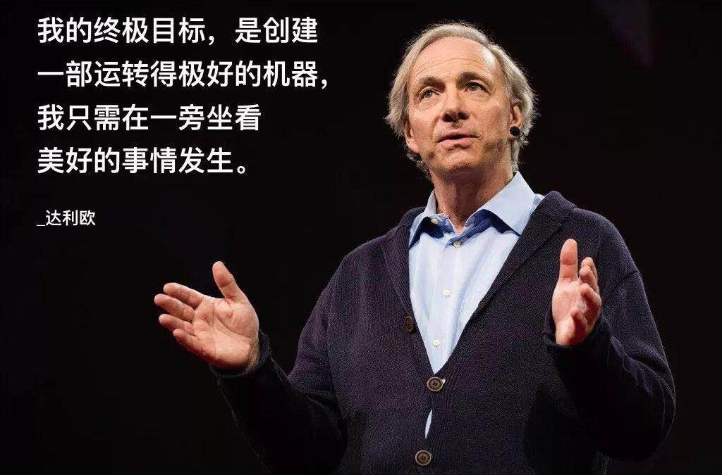 免费读好书 | 桥水基金创始人——雷伊·达里欧的《原则》