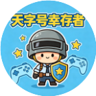 天字号幸存者
