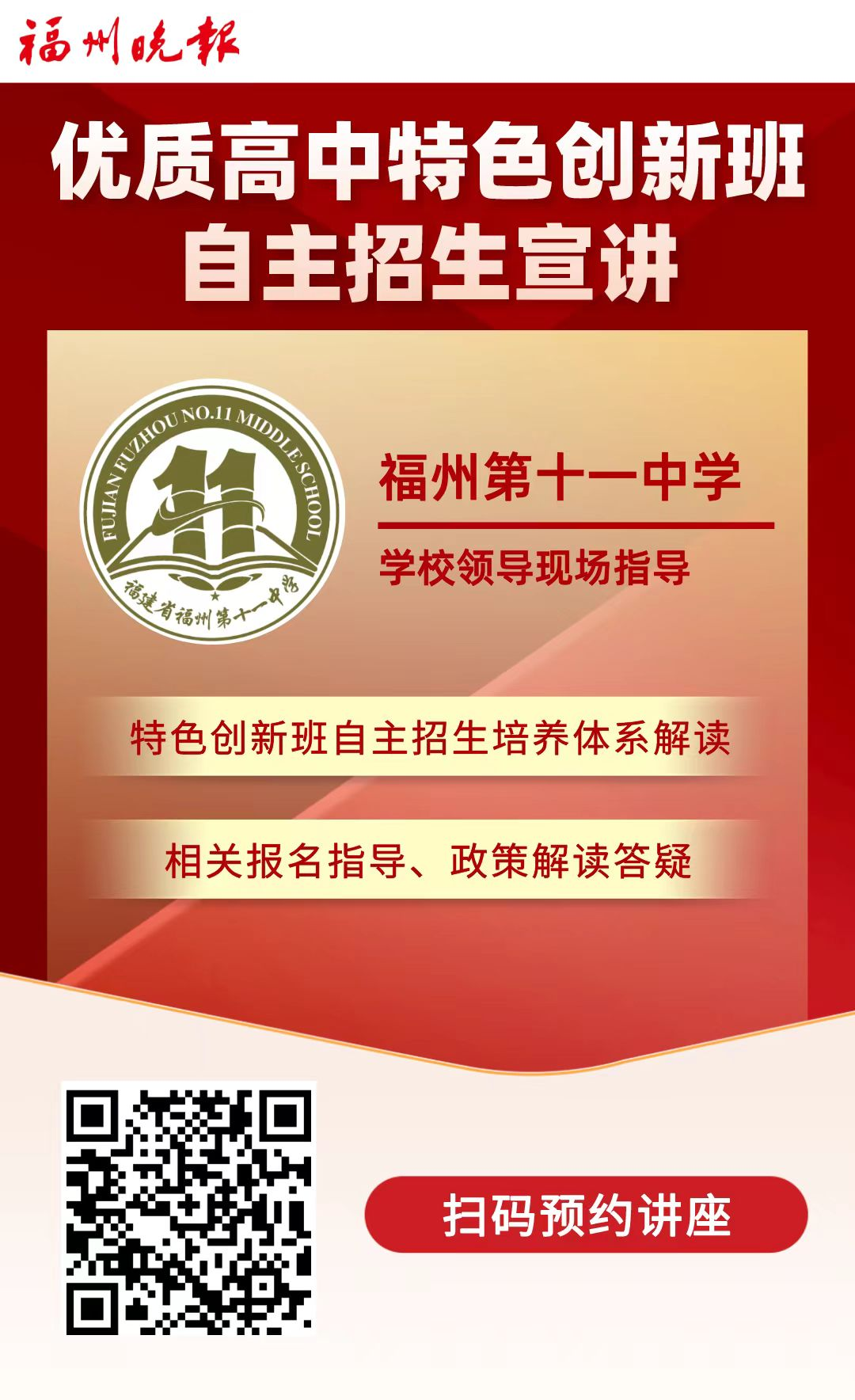 2024中招宣传⑦ ｜ 2024年福州十一中“惟实”科技创新实验班自主招生简章