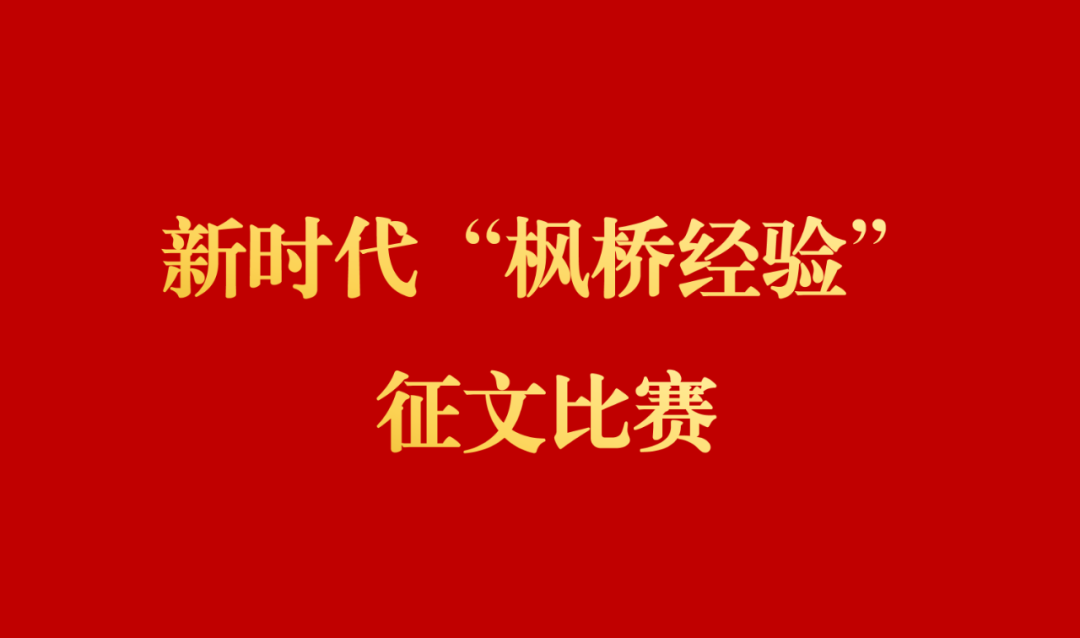 征文丨第六届“新时代‘枫桥经验’与社会治理现代化”征文比赛征稿启事 - 西北政法大学人权研究院