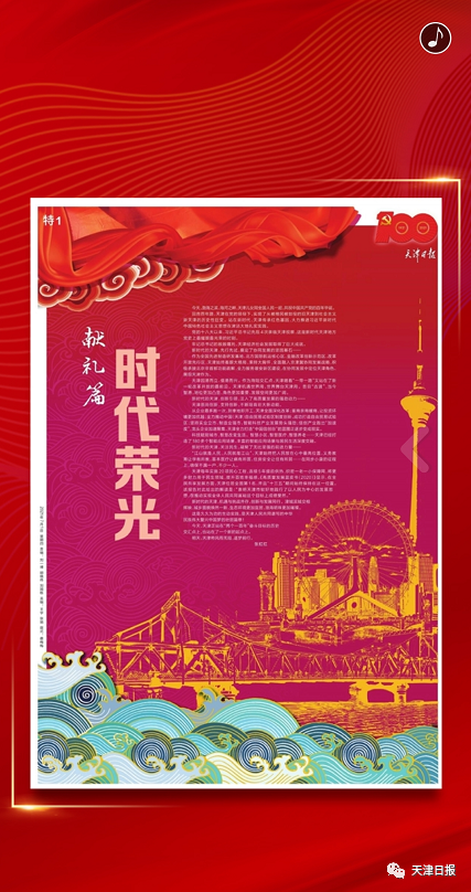 h5值得收藏庆祝建党100年天津日报100版特刊
