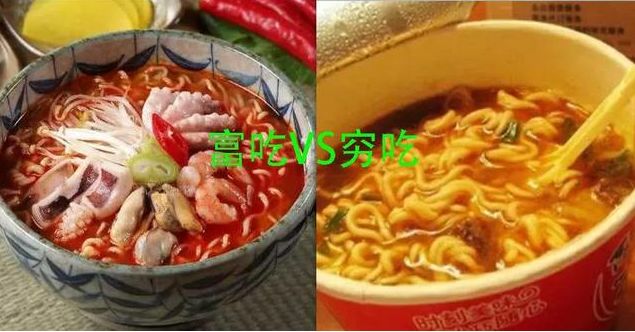 



土豪吃泡面和穷吃泡面的区别
