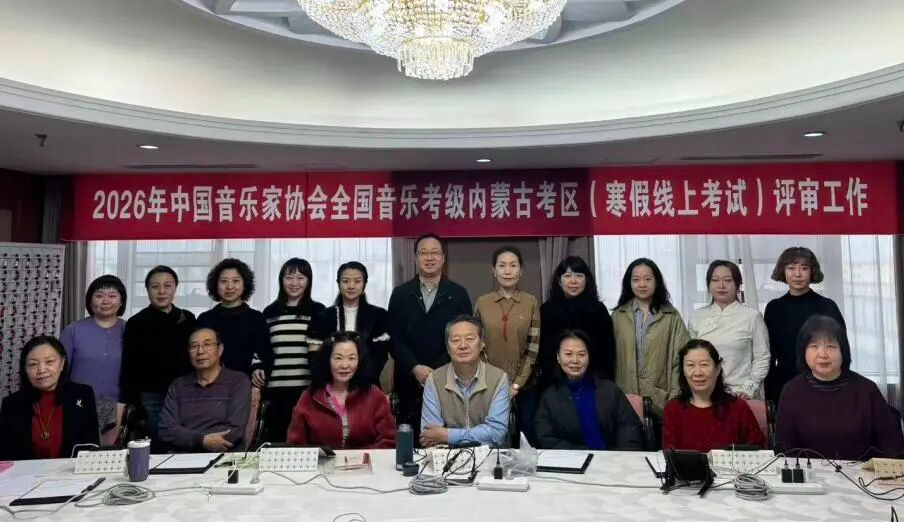 2026中国音乐家协会内蒙古考区（寒假）考级线上评审工作开始 第1张