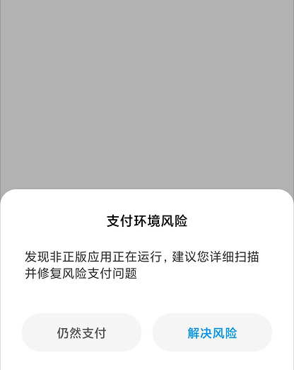 微信支付風險提示發現非正版應用正在運行建議您詳細掃描並修復風險