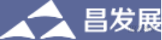 昌发展.png