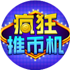 疯狂推币机鸿蒙版