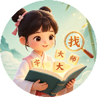 找字挑战大师