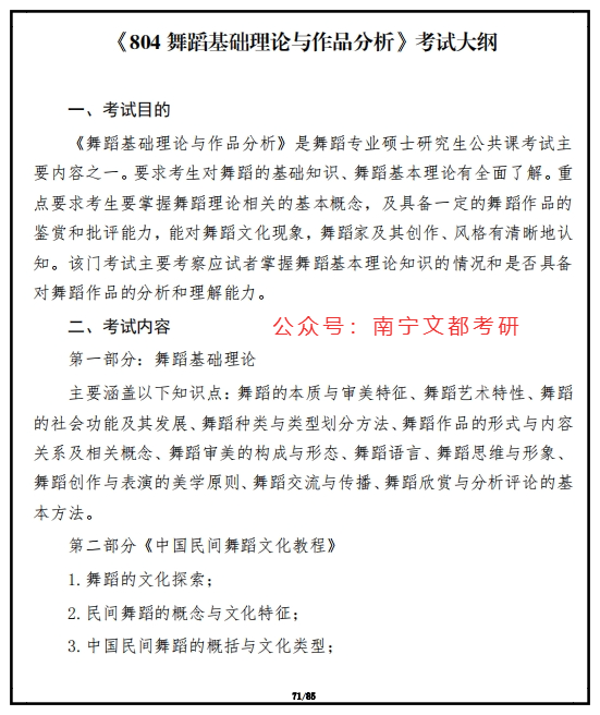 初试考试科目:101思想政治理论,204英语二,704中外舞蹈史,804舞蹈基础