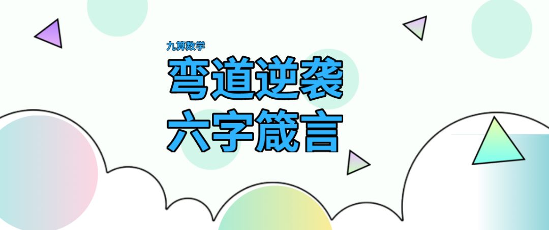 谨记!做好弯道逆袭这六字箴言,学习成绩不断提高! 谨记!做好弯道逆袭这六字箴言,学习成绩不断提高!